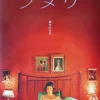 Die fabelhafte Welt der Amelie Poster