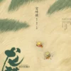 Mein Nachbar Totoro Kunstdruck Chinese